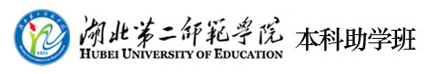 湖北第二师范学院自考本科助学班