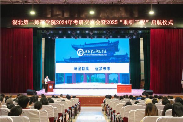 学校举办2024年考研交流会暨 2025“助研工程” 启航仪式